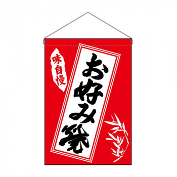 N吊下旗 26877 お好み焼