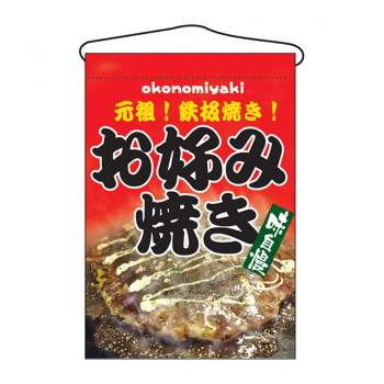 N吊下旗 2264 お好み焼き