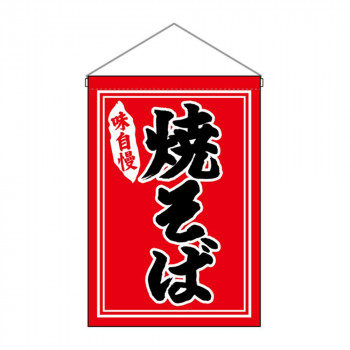N吊下旗 26878 焼そば