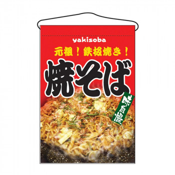 N吊下旗 2260 焼そば