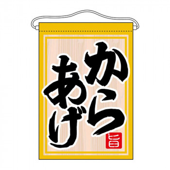 N吊下旗 63052 からあげ