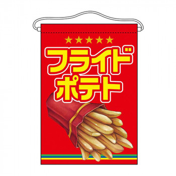 N吊下旗 63056 フライドポテト