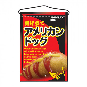 N吊下旗 2262 アメリカンドッグ