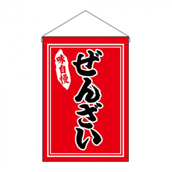 N吊下旗 26880 ぜんざい