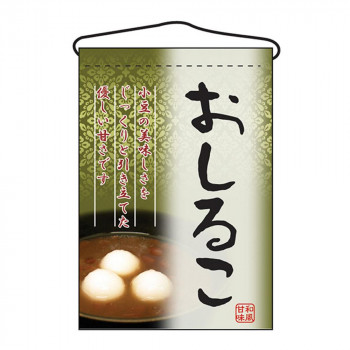 N吊下旗 2056 おしるこ