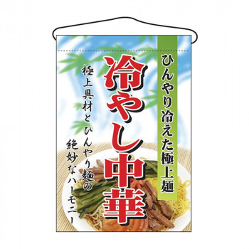 N吊下旗 2281 冷やし中華