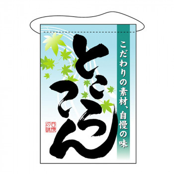 N吊下旗 3421 ところてん