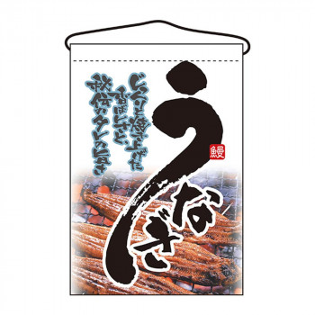 N吊下旗 2259 うなぎ