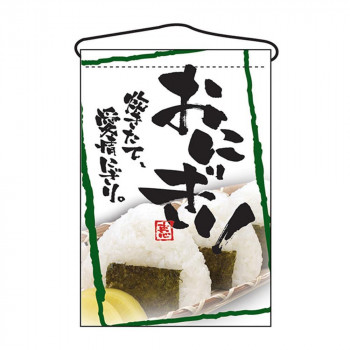 N吊下旗 2257 おにぎり