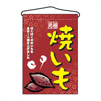 N吊下旗 2057 焼いも