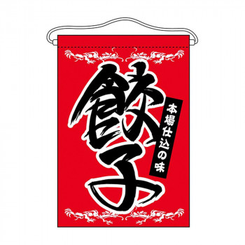 N吊下旗 63050 餃子