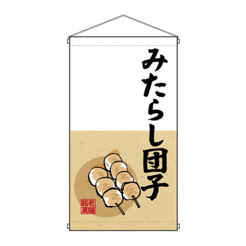 N吊下旗 68180 みたらし団子