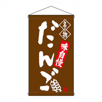 N吊下旗 68159 だんご