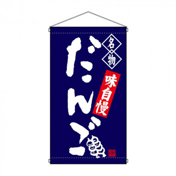 N吊下旗 68158 だんご