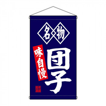 N吊下旗 68182 団子