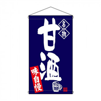 N吊下旗 68172 甘酒