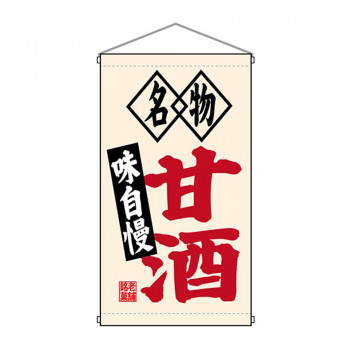 N吊下旗 68185 甘酒