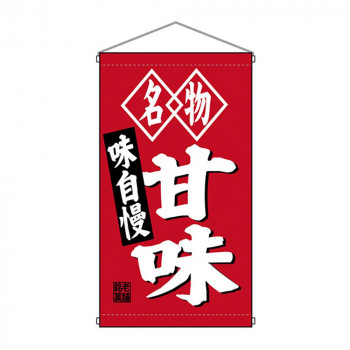 N吊下旗 68184 甘味