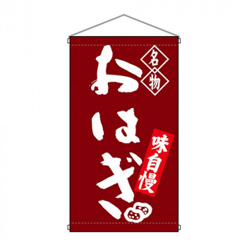 N吊下旗 68162 おはぎ