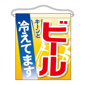 N吊下旗(大) 63073 ビール冷えてます