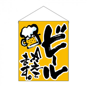 N吊下旗(大) 26888 ビール冷えてます。