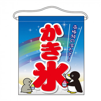 N吊下旗(大) 63072 かき氷