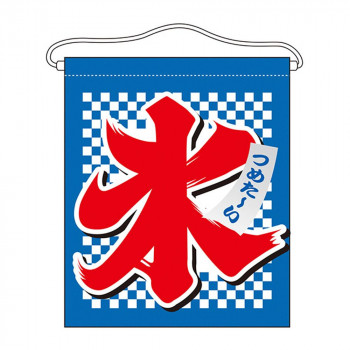 N吊下旗(大) 63071 氷