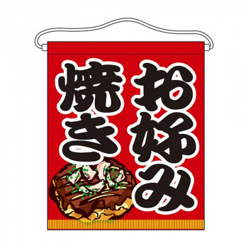 N吊下旗(大) 63075 お好み焼き