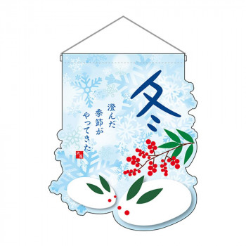 N-UC吊下旗 26916 冬