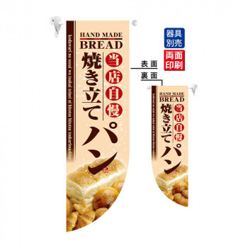 N遮光両面フラッグ 6003 焼き立てパン R型