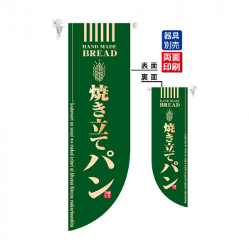 N遮光両面フラッグ 6001 焼き立てパン R型