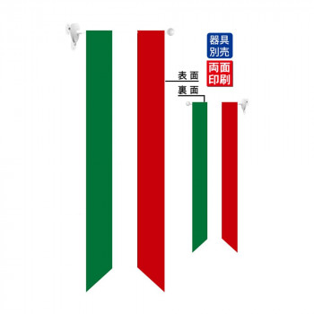 N遮光両面フラッグ 61176 イタリア国旗 タテ リボン型