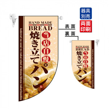 N遮光両面フラッグミニ 4004 焼き立てパン R型