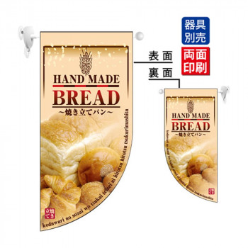 N遮光両面フラッグミニ 4001 BREAD R型