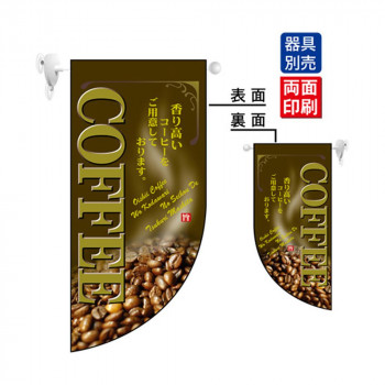 N遮光両面フラッグミニ 4007 COFFEE R型