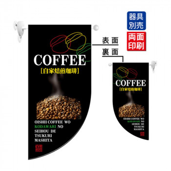 N遮光両面フラッグミニ 4008 COFFEE R型