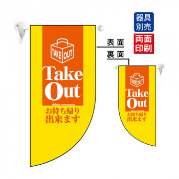 N遮光両面フラッグミニ 4024 Take Out R型