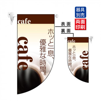 N遮光両面フラッグミニ 4020 cafe R型