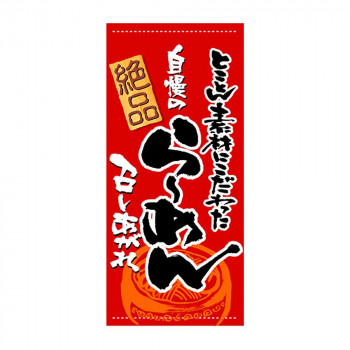 N店頭幕 3499 らーめん ポンジ