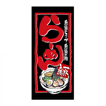 N店頭幕 23842 らーめん 厚手トロマット