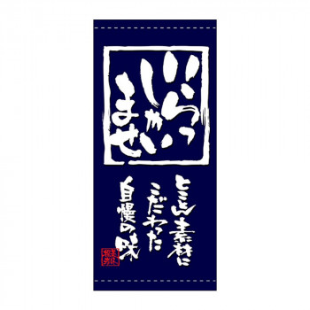 N店頭幕 7760 いらっしゃいませ ポンジ
