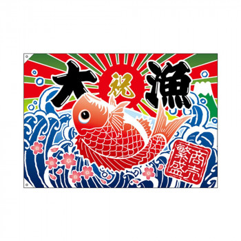 E大漁旗 26901 大漁 商売繁盛 W1300 ポンジ