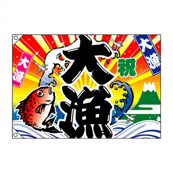 E大漁旗 4475 大漁 祝 W1300 ポンジ