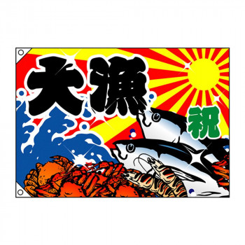 E大漁旗 3553 大漁 祝 W1000 ポンジ