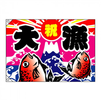 E大漁旗 4476 大漁 祝 W1300 ポンジ