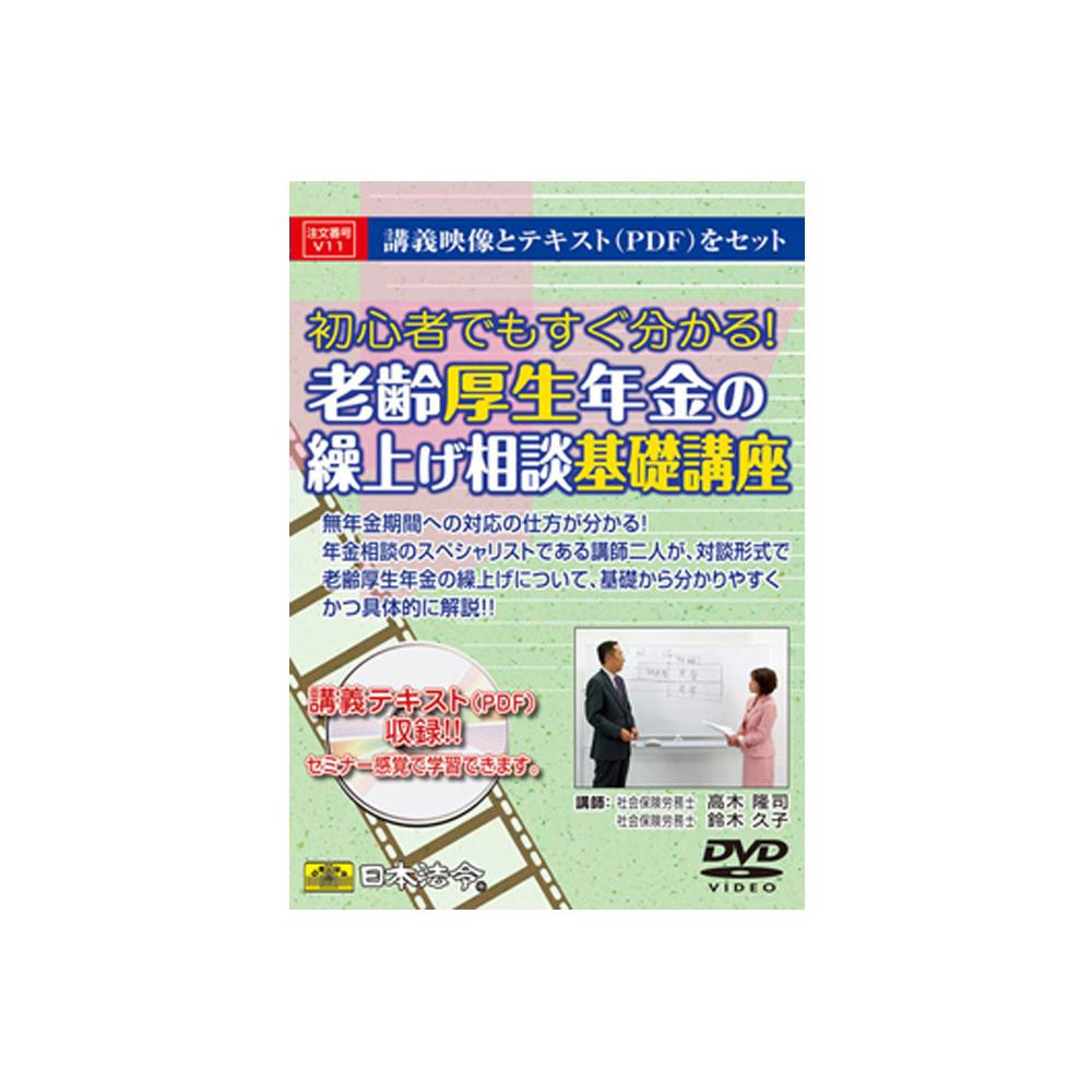 DVD 老齢厚生年金の繰上げ相談基礎講座 V11