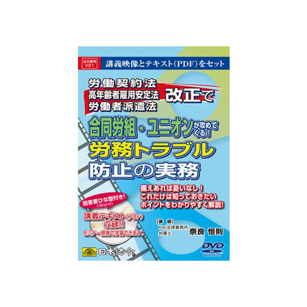 DVD 労働契約法・高年齢者雇用安定法・労働者派遣法改正で合同労組・ユニオンが攻めてくる!労務トラブル防止の実務 V21