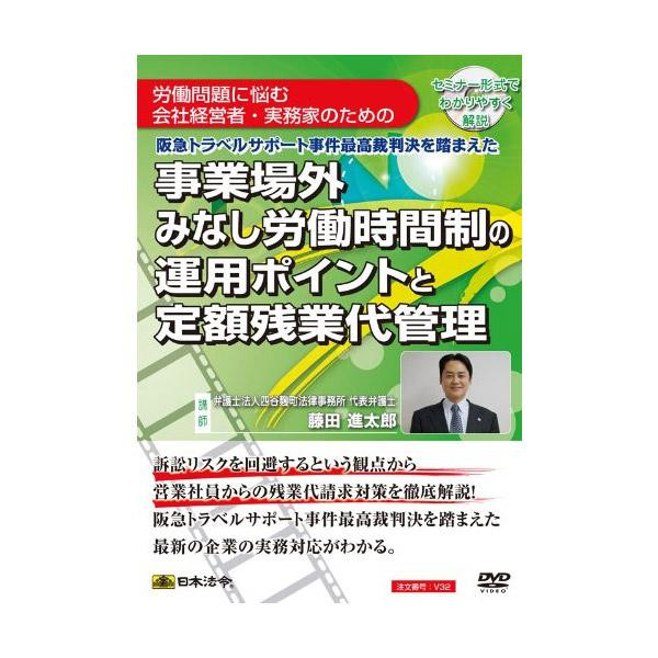 DVD 事業場外みなし労働時間制の運用ポイントと定額残業代管理 V32