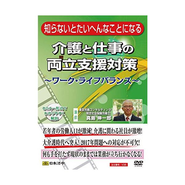 DVD 知らないとたいへんなことになる介護と仕事の両立支援対策 -ワーク・ライフバランス- V35
