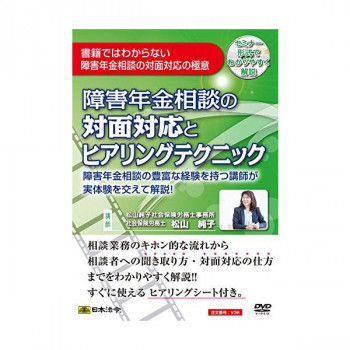 DVD 障害年金相談の対面対応とヒアリングテクニック V36